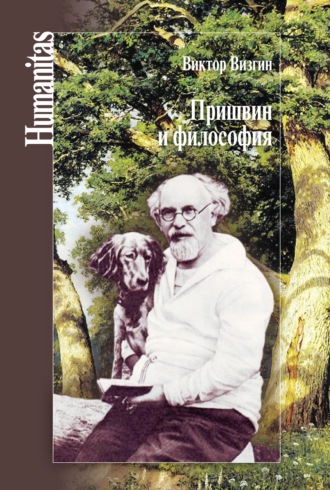 Виктор Визгин, Пришвин и философия