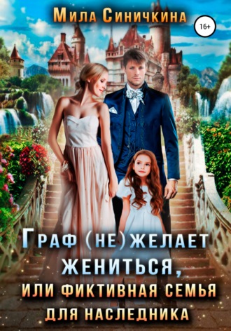 Мила Синичкина, Граф (не) желает жениться, или Фиктивная семья для наследника