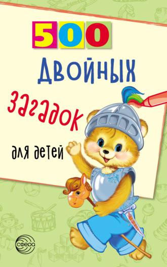 Владимир Нестеренко, 500 двойных загадок для детей