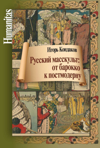 И. Кондаков, Русский масскульт: от барокко к постмодерну. Монография