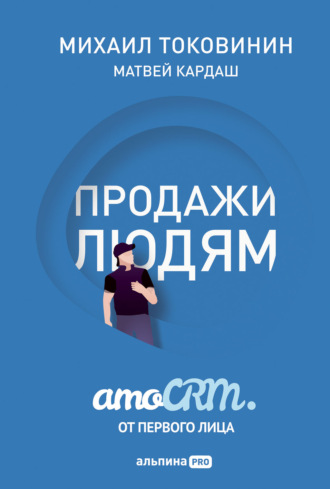 Михаил Токовинин, Матвей Кардаш, Продажи людям: amoCRM от первого лица