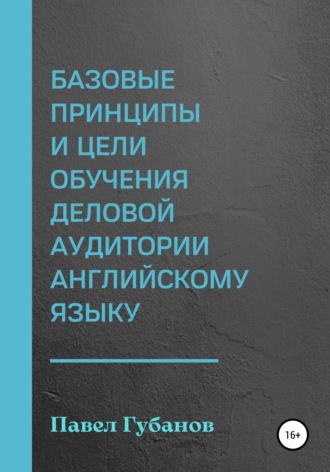 Павел Губанов, Базовые принципы и цели обучения деловой аудитории английскому языку