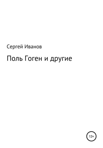 Сергей Иванов, Поль Гоген и другие