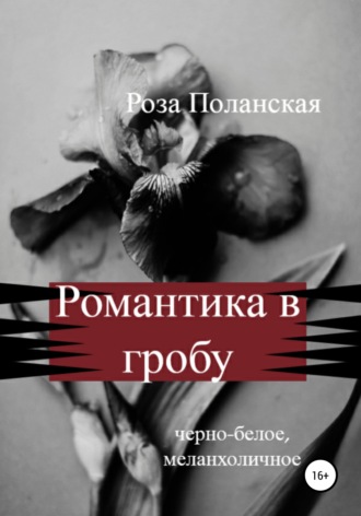 Роза Поланская, Романтика в гробу
