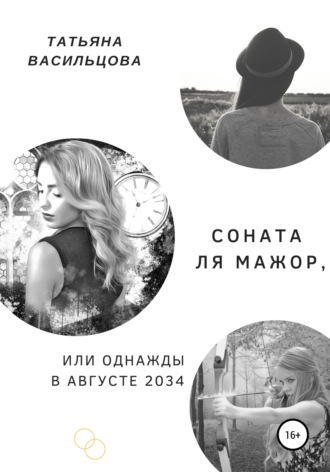 Татьяна Васильцова, Соната ля мажор, или Однажды в августе 2034