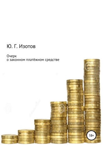 Юрий Изотов, Очерк о законном платёжном средстве