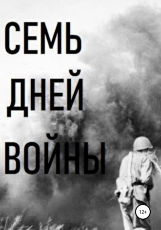 Владимир Цимбалистов, Семь дней войны