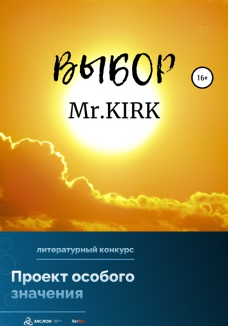 Mr.KIRK, Выбор