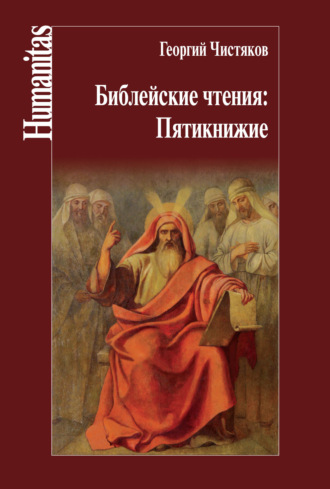 Георгий Чистяков, Петр Чистяков, Библейские чтения: Пятикнижие