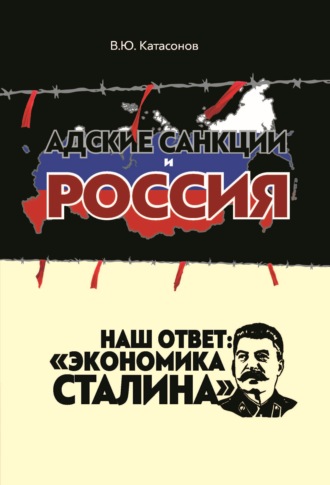 Валентин Катасонов, Адские санкции и Россия. Наш ответ: «Экономика Сталина»