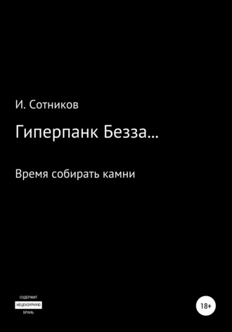 Игорь Сотников, Гиперпанк Безза… Книга третья