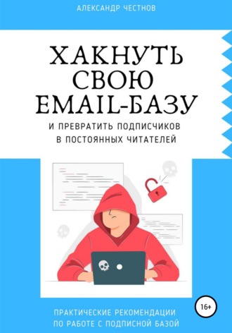 Александр Честнов, Хакнуть свою email-базу