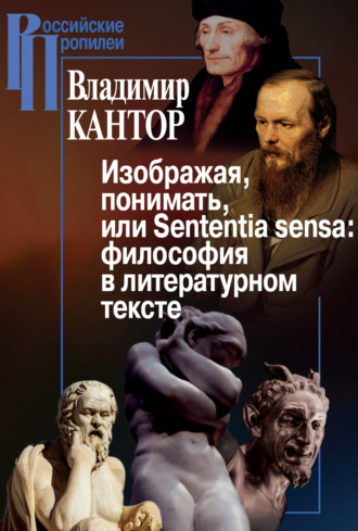 Владимир Кантор, Изображая, понимать, или Sententia sensa: философия в литературном тексте