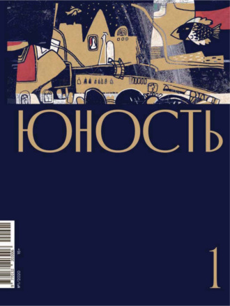 Литературно-художественный журнал, Журнал «Юность» №01/2020