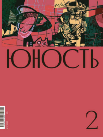 Литературно-художественный журнал, Журнал «Юность» №02/2020