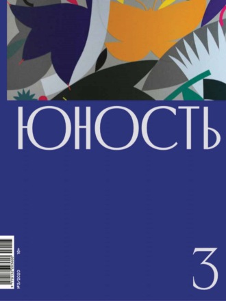 Литературно-художественный журнал, Журнал «Юность» №03/2020
