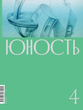 Литературно-художественный журнал, Журнал «Юность» №04/2020