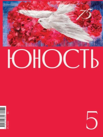 Литературно-художественный журнал, Журнал «Юность» №05/2020