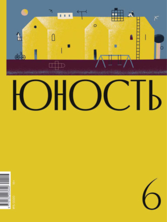 Литературно-художественный журнал, Журнал «Юность» №06/2020