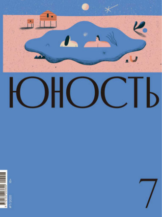 Литературно-художественный журнал, Журнал «Юность» №07/2020