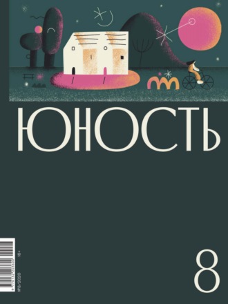 Литературно-художественный журнал, Журнал «Юность» №08/2020