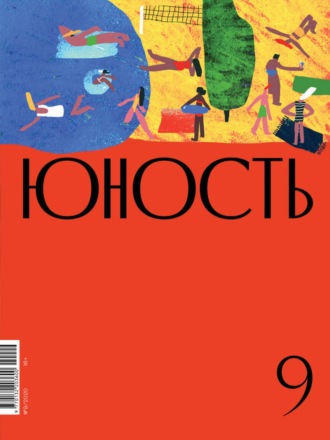 Литературно-художественный журнал, Журнал «Юность» №09/2020