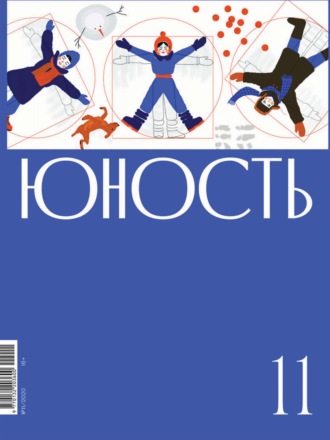 Литературно-художественный журнал, Журнал «Юность» №11/2020