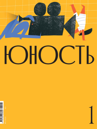 Литературно-художественный журнал, Журнал «Юность» №01/2021