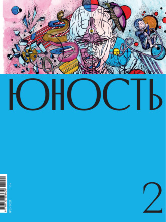 Литературно-художественный журнал, Журнал «Юность» №02/2021