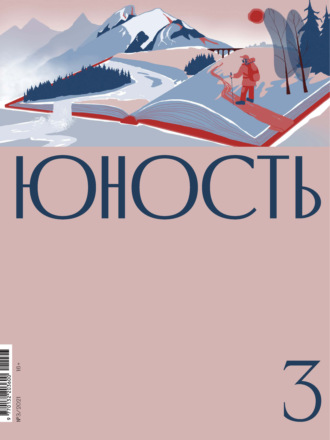 Литературно-художественный журнал, Журнал «Юность» №03/2021