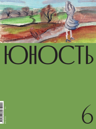 Литературно-художественный журнал, Журнал «Юность» №06/2021