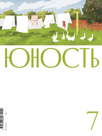 Литературно-художественный журнал, Журнал «Юность» №07/2021