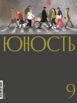 Литературно-художественный журнал, Журнал «Юность» №09/2021