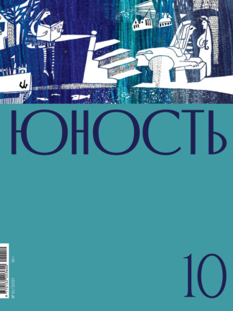 Литературно-художественный журнал, Журнал «Юность» №10/2021
