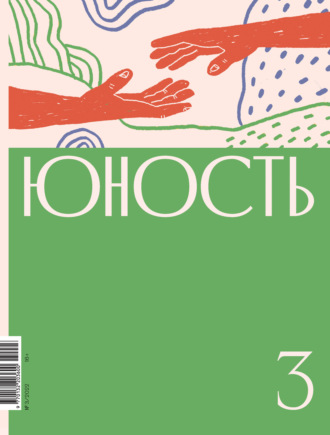 Коллектив авторов, Журнал «Юность» №03/2022