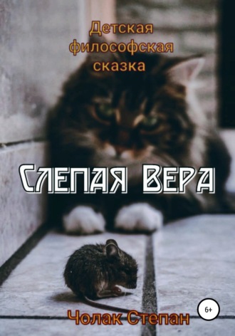 Степан Чолак, Слепая Вера