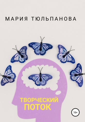 Мария Тюльпанова, Творческий поток