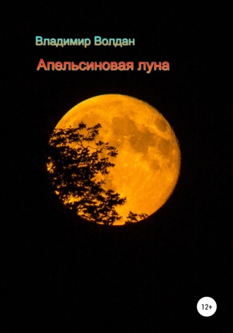 Владимир Волдан, Апельсиновая луна