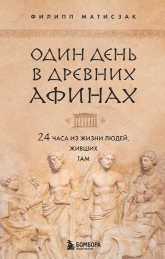 Филипп Матисзак, Один день в Древних Афинах. 24 часа из жизни людей, живших там