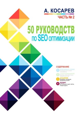Анатолий Косарев, 50 руководств по SEO-оптимизации. Часть №2