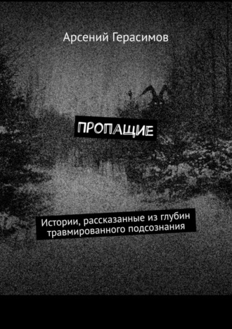 Арсений Герасимов, Пропащие. Истории, рассказанные из глубин травмированного подсознания