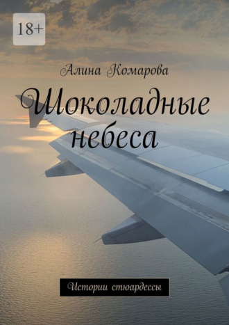 Алина Комарова, Шоколадные небеса. Истории стюардессы
