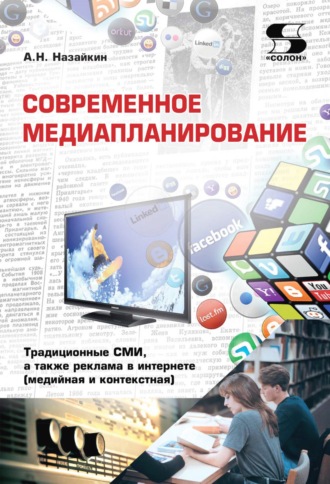Александр Назайкин, Современное медиапланирование. Традиционные СМИ, а также реклама в интернете (медийная и контекстная)