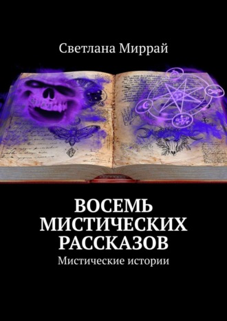 Светлана Миррай, Восемь мистических рассказов. Мистические истории