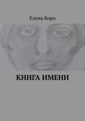 Елена Коро, Книга имени