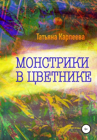Татьяна Карпеева, Монстрики в цветнике