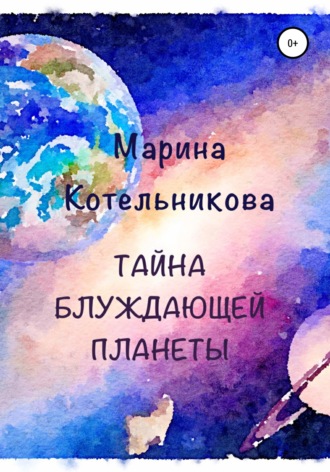 Марина Котельникова, Тайна блуждающей планеты