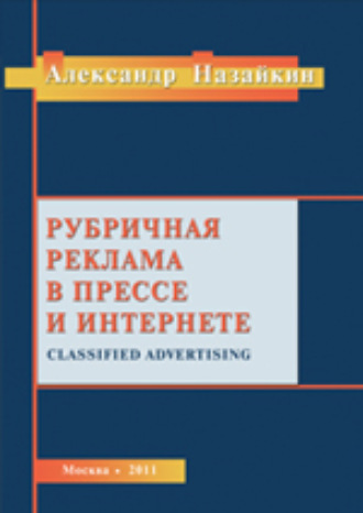 Александр Назайкин, Рубричная реклама в прессе и интернете