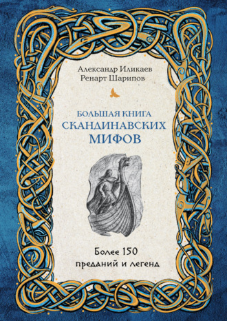 Александр Иликаев, Ренарт Шарипов, Большая книга скандинавских мифов. Более 150 преданий и легенд
