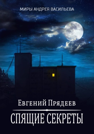Евгений Прядеев, Спящие секреты